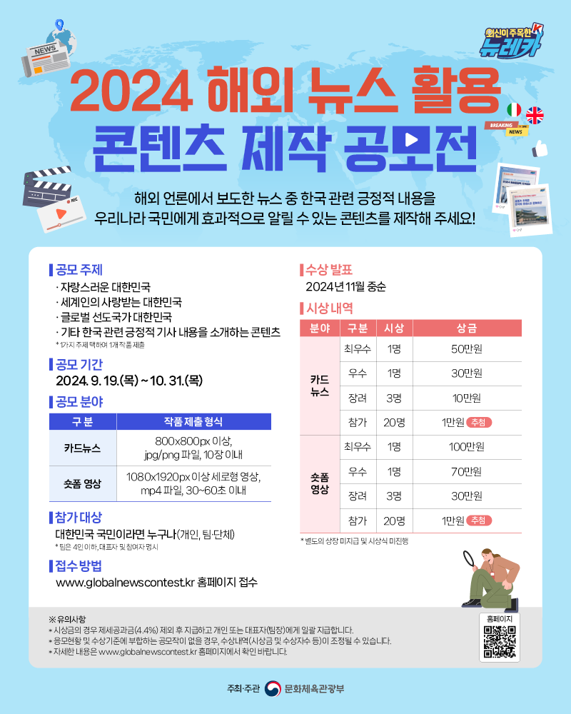 2024 해외뉴스 활용 콘텐츠 제작 공모전 웹포스터