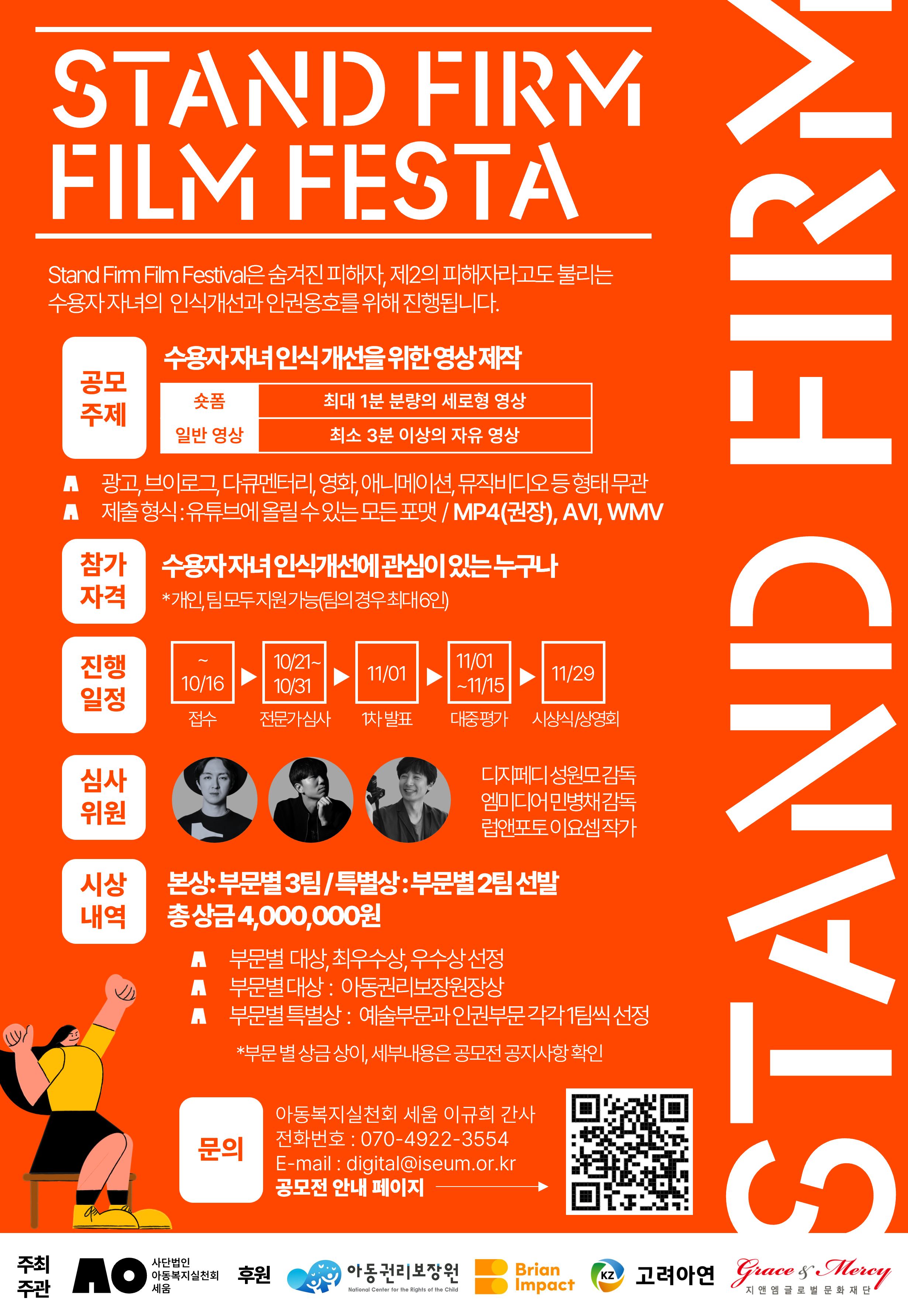 세움_Stand Firm Film Festa_영상 공모전 포스터