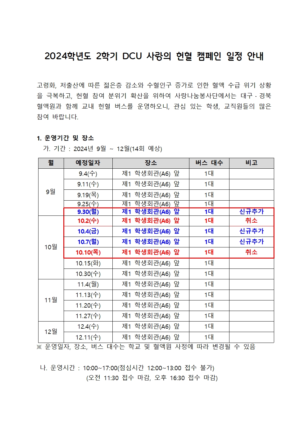 ［사랑나눔봉사단주관 봉사, 개별봉사］2024학년도 2학기 DCU 사랑의 헌혈 캠페인 일정 변경 안내