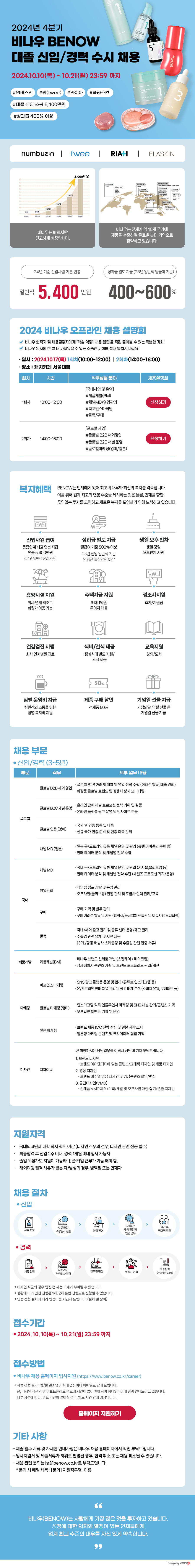 [BENOW] 2024년 4분기 비나우 대졸 신입/경력 수시 채용(~10/21)