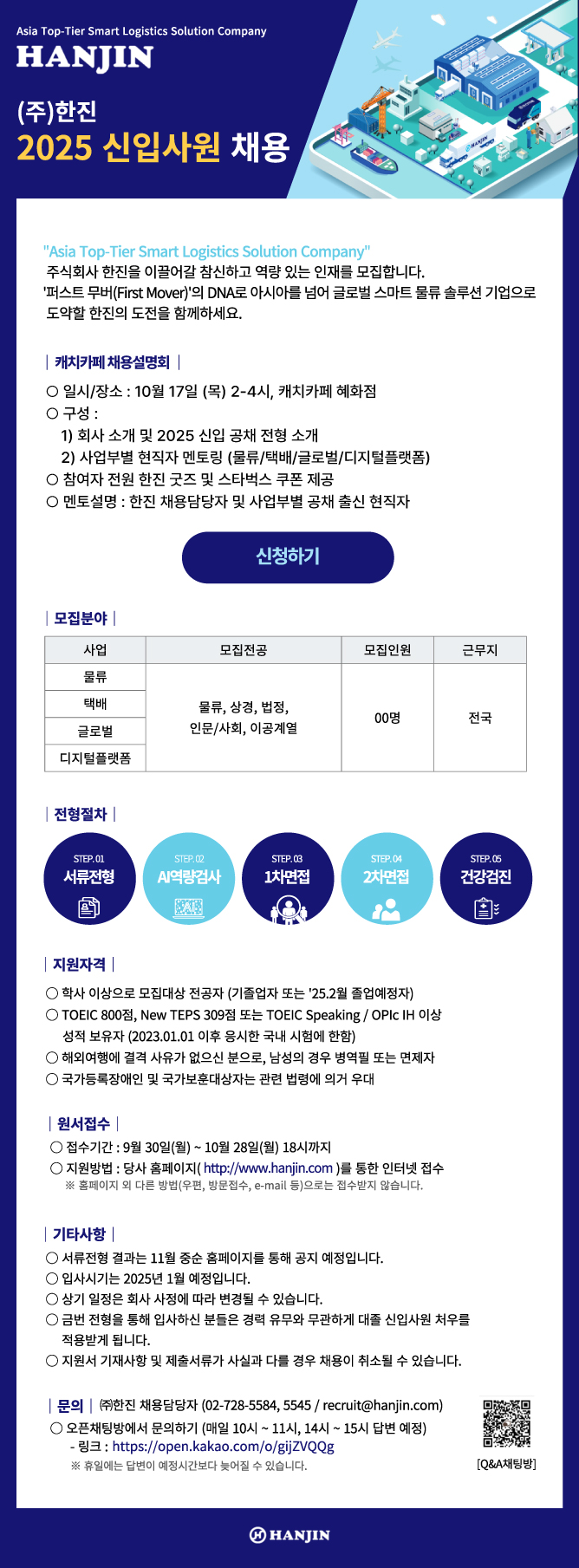 [한진] 2025 신입사원 채용(~10/28)