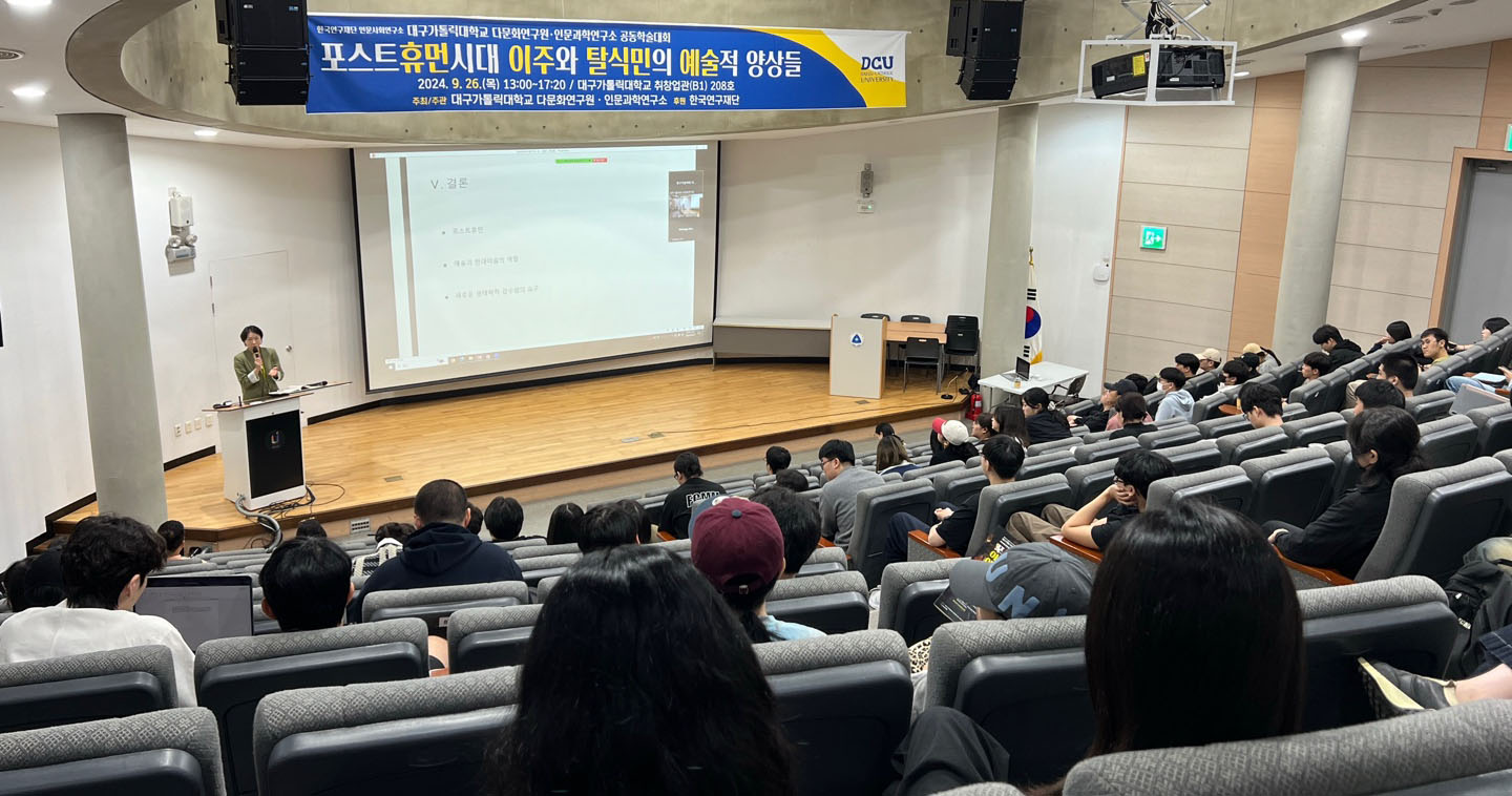 '포스트휴먼시대 이주와 탈식민의 예술적 양상들' 학술대회 개최