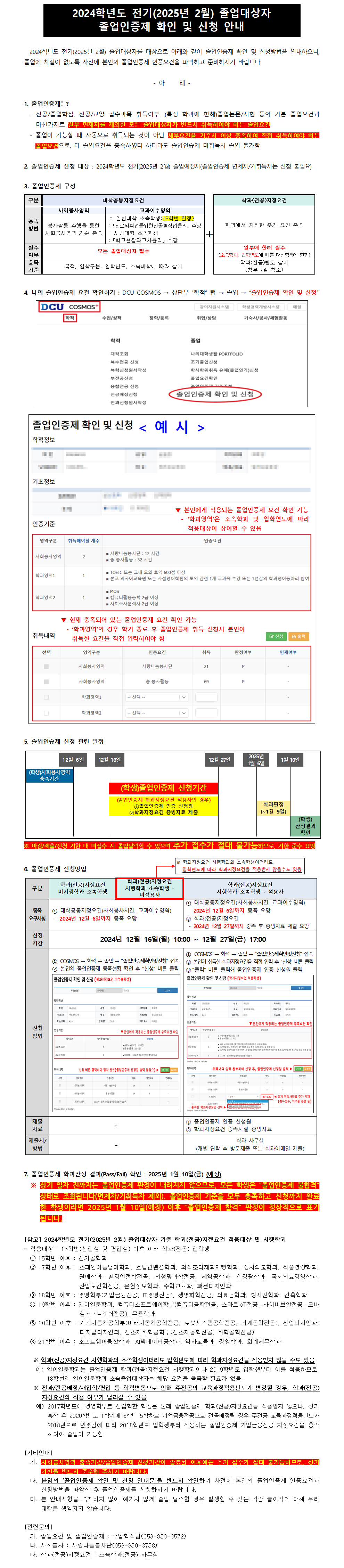 2024학년도 전기(2025년 2월) 졸업대상자 졸업인증제 확인 및 신청 안내

2024학년도 전기(2025년 2월) 졸업대상자를 대상으로 아래와 같이 졸업인증제 확인 및 신청방법을 안내하오니, 졸업에 차질이 없도록 사전에 본인의 졸업인증제 인증요건을 파악하고 준비하시기 바랍니다.

    - 아     래 -

1. 졸업인증제는?
  - 전공/졸업학점, 전공/교양 필수과목 취득여부, (특정 학과에 한해)졸업논문/시험 등의 기본 졸업요건과 마찬가지로 일부 면제자를 제외한 모든 졸업대상자가 반드시 취득하여야 하는 졸업요건
  - 졸업이 가능할 때 자동으로 취득되는 것이 아닌 세부요건을 기준치 이상 충족하여 직접 취득하여야 하는 졸업요건으로, 타 졸업요건을 충족하였다 하더라도 졸업인증제 미취득시 졸업 불가함

2. 졸업인증제 신청 대상 : 2024학년도 전기(2025년 2월) 졸업예정자(졸업인증제 면제자/기취득자는 신청 불필요)