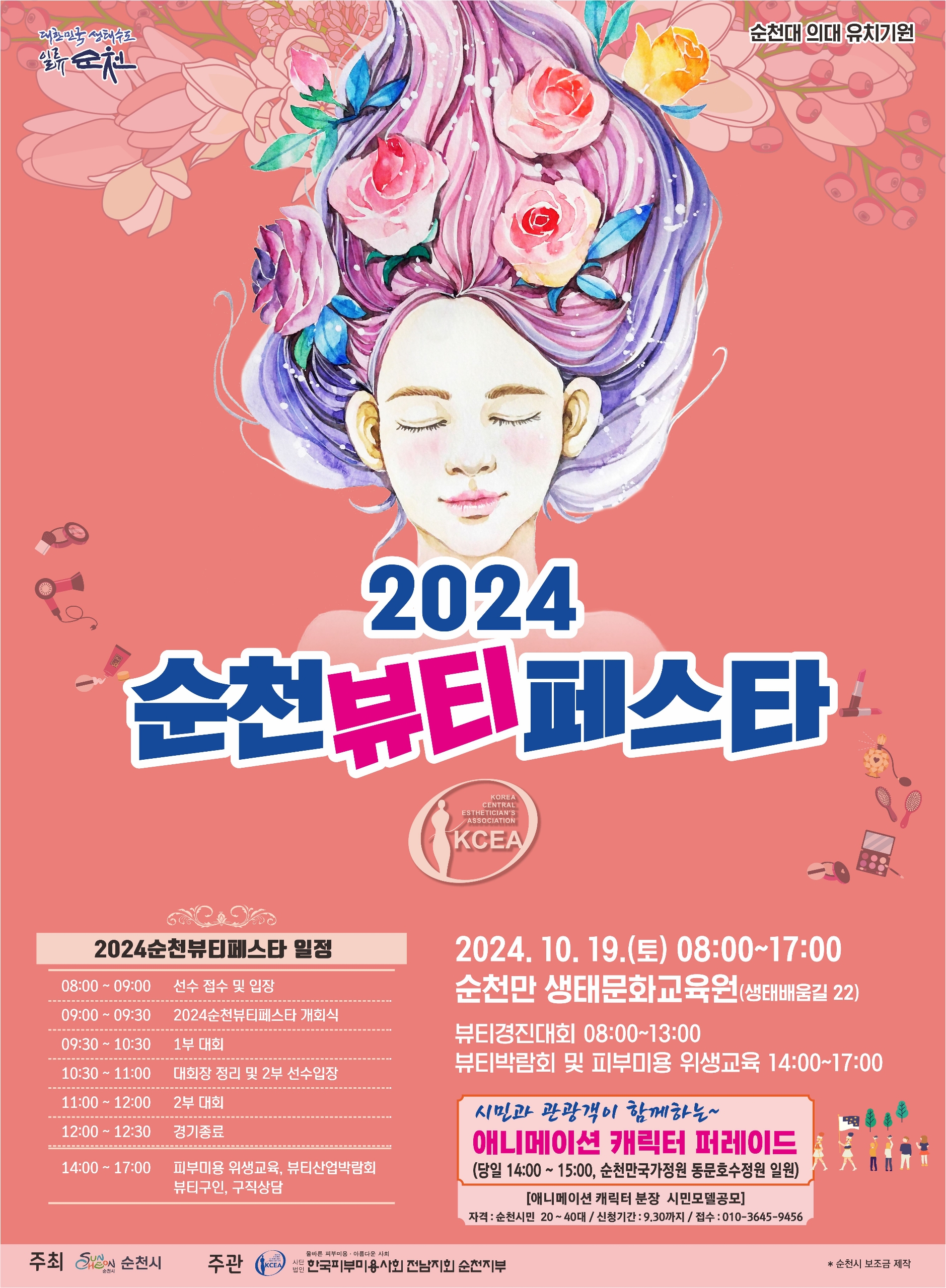 2024 순천뷰티페스타