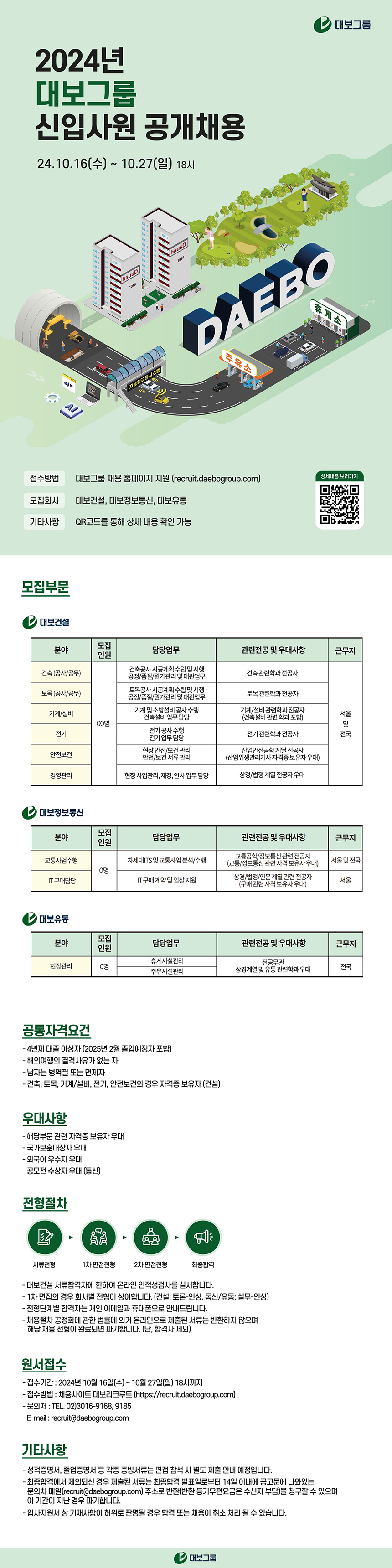 [대보그룹] 2024년 공개 채용(~10/27)