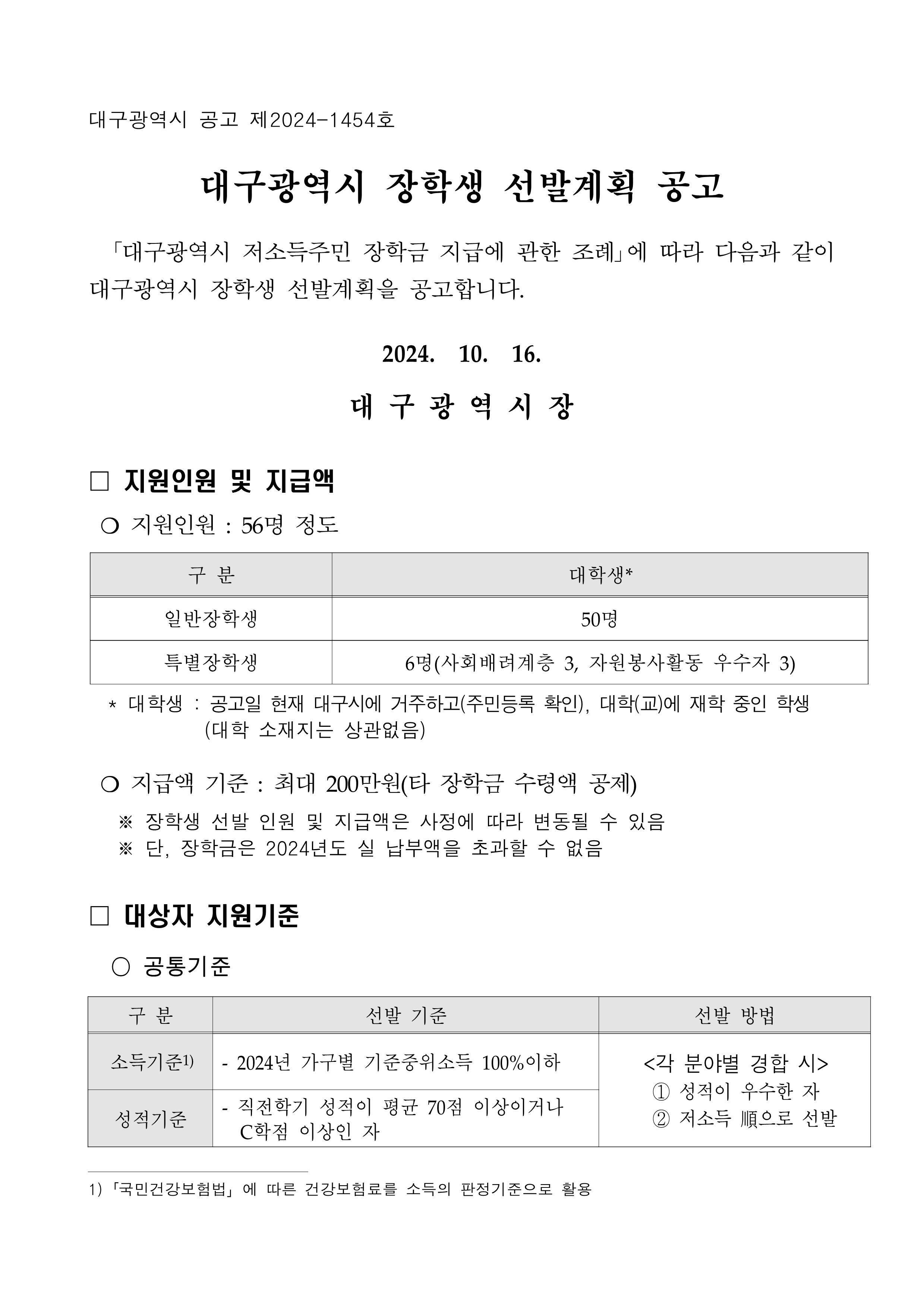 대구광역시 장학생 선발계획 공고