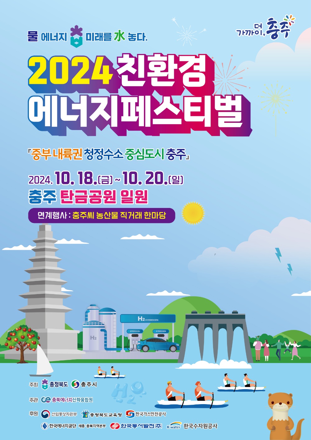 2024 친환경 에너지 페스티벌 개최