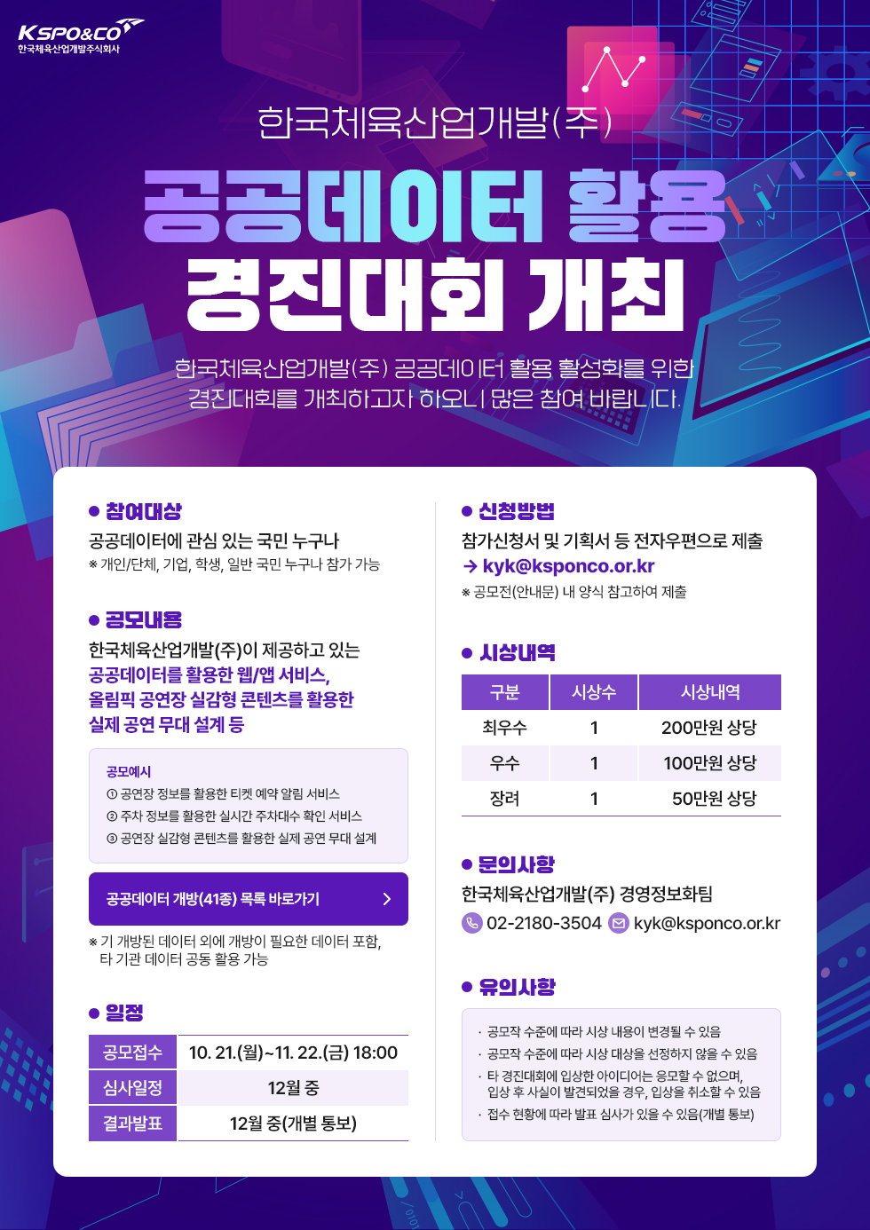 2024년 공공데이터 활용 경진대회 개최