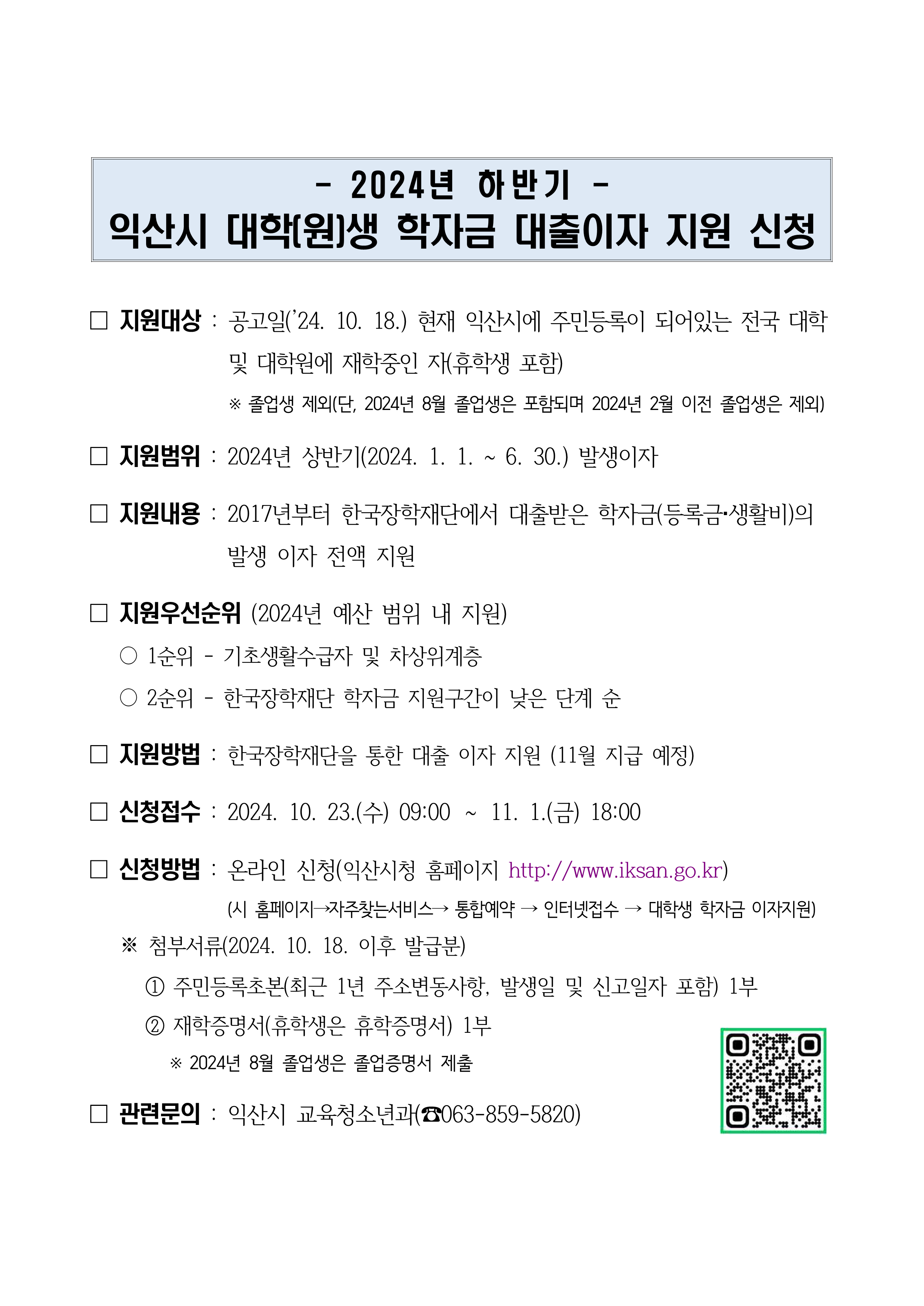 2024년 하반기 익산시 대학생 학자금 대출이자 지원 신청안내