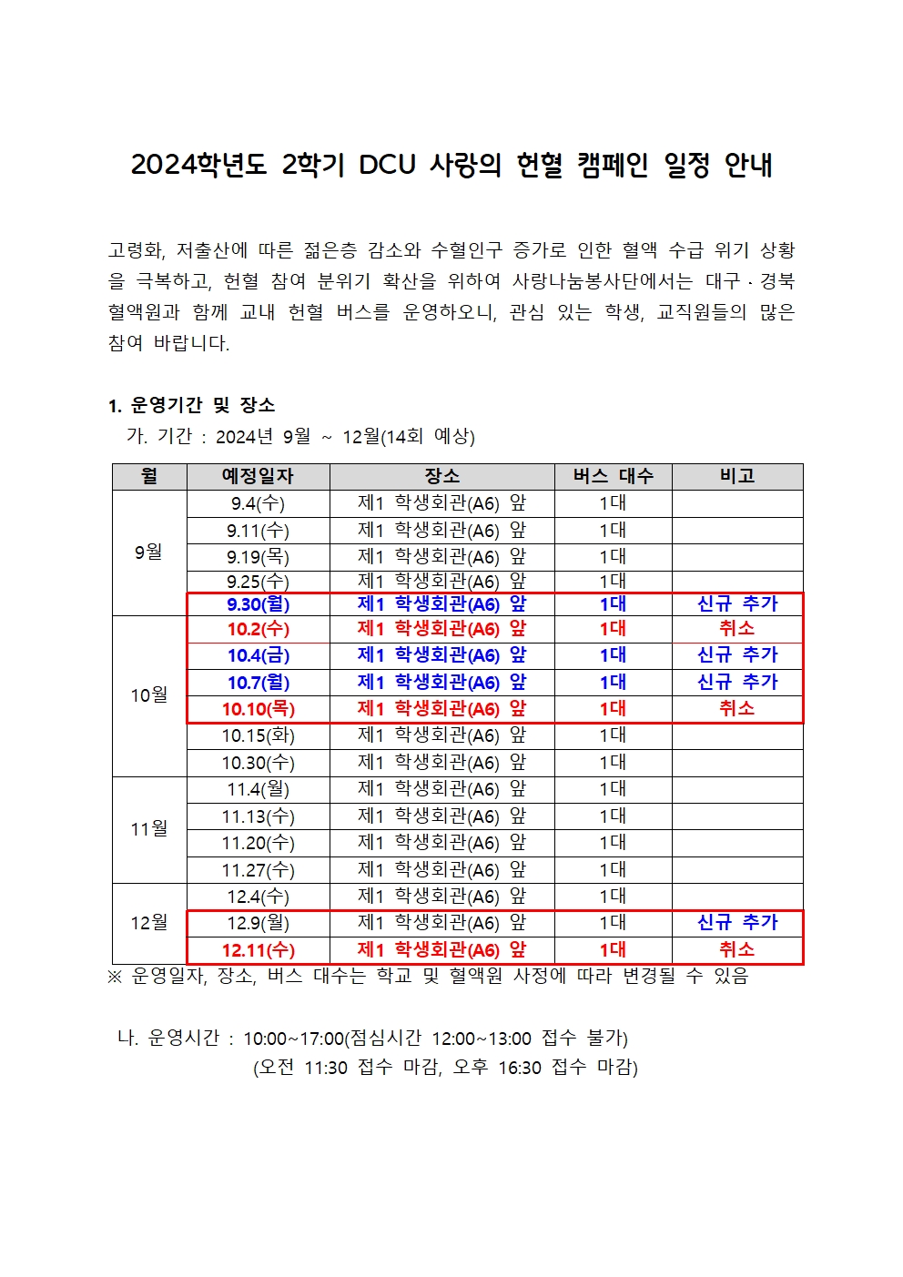 ［사랑나눔봉사단주관 봉사, 개별봉사］2024학년도 2학기 DCU 사랑의 헌혈 캠페인 일정 변경 안내