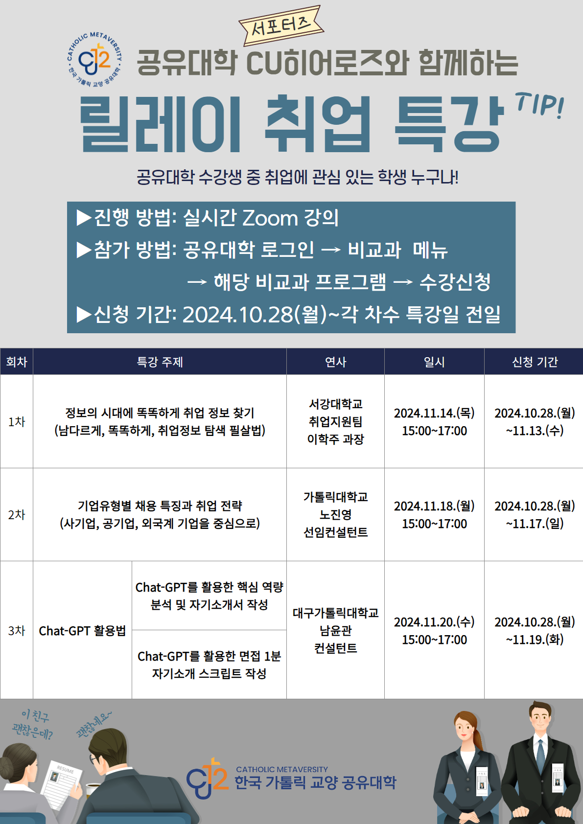 [한국가톨릭교양공유대학] 공유대학 CU히어로즈와 함께하는 릴레이 취업 특강