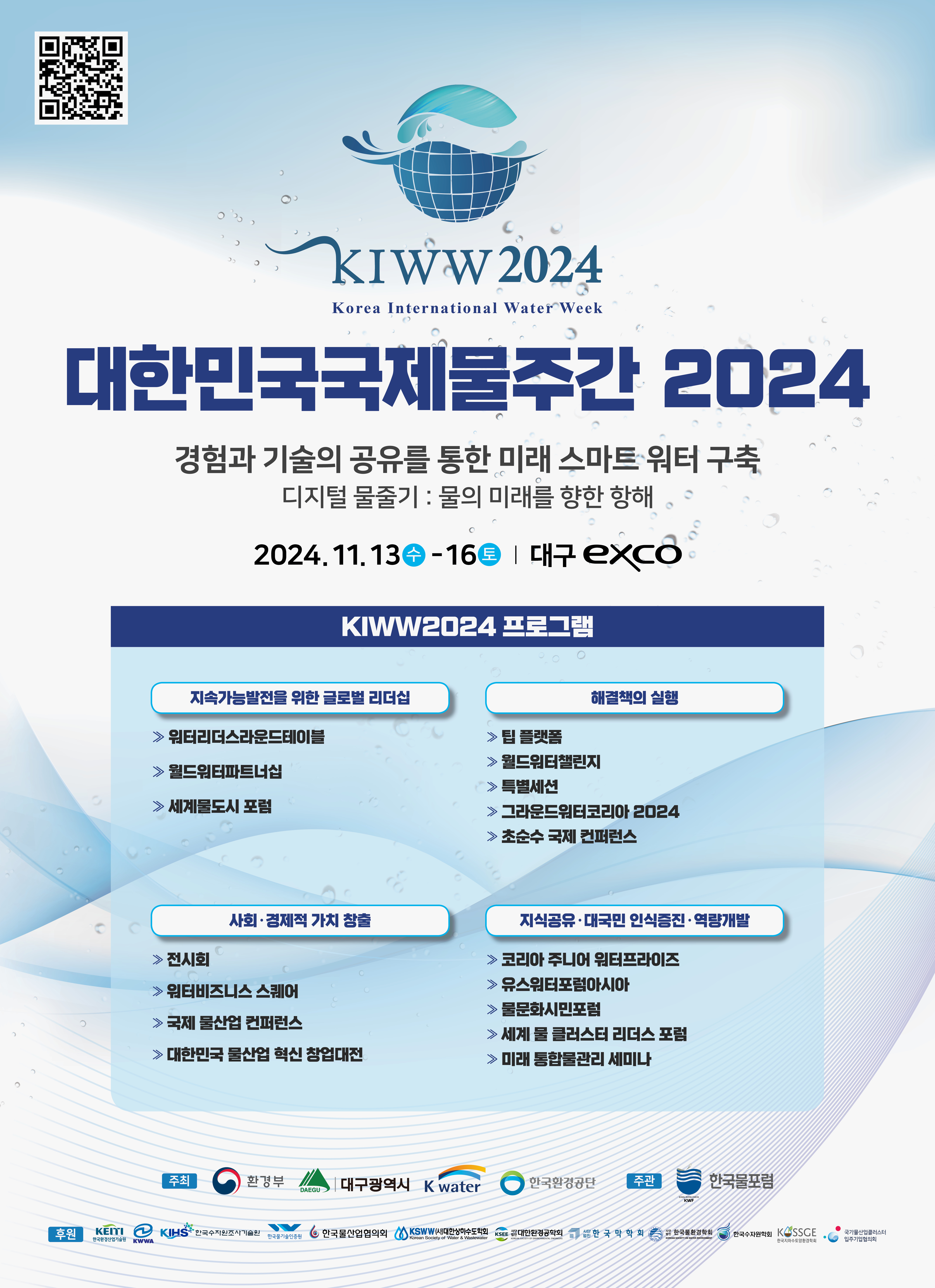 「대한민국 국제물주간 2024」 개최 안내