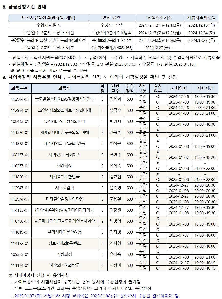 2024학년도 겨울계절학기 시행 안내