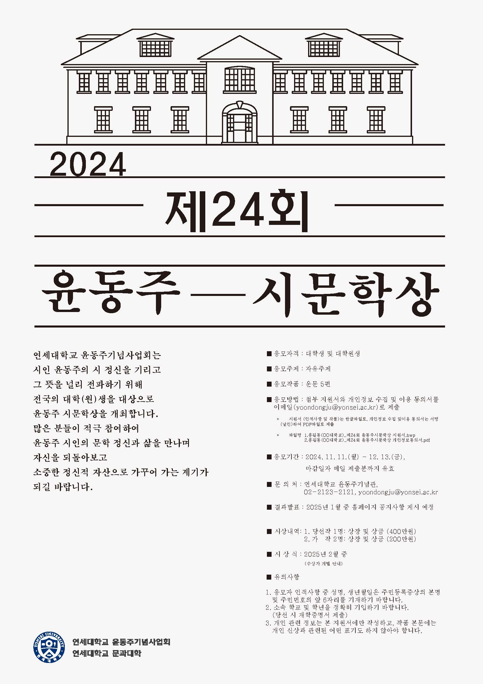 제24회 윤동주 시문학상 포스터