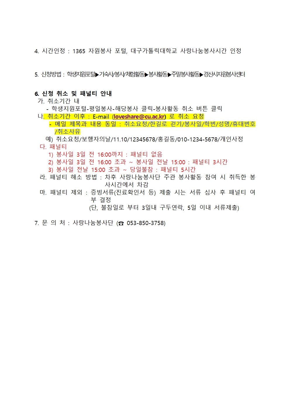 ［사랑나눔봉사단주관봉사］「제15회 보행자의 날」 안전한 보행환경 만들기 캠페인 자원봉사자 모집 안내