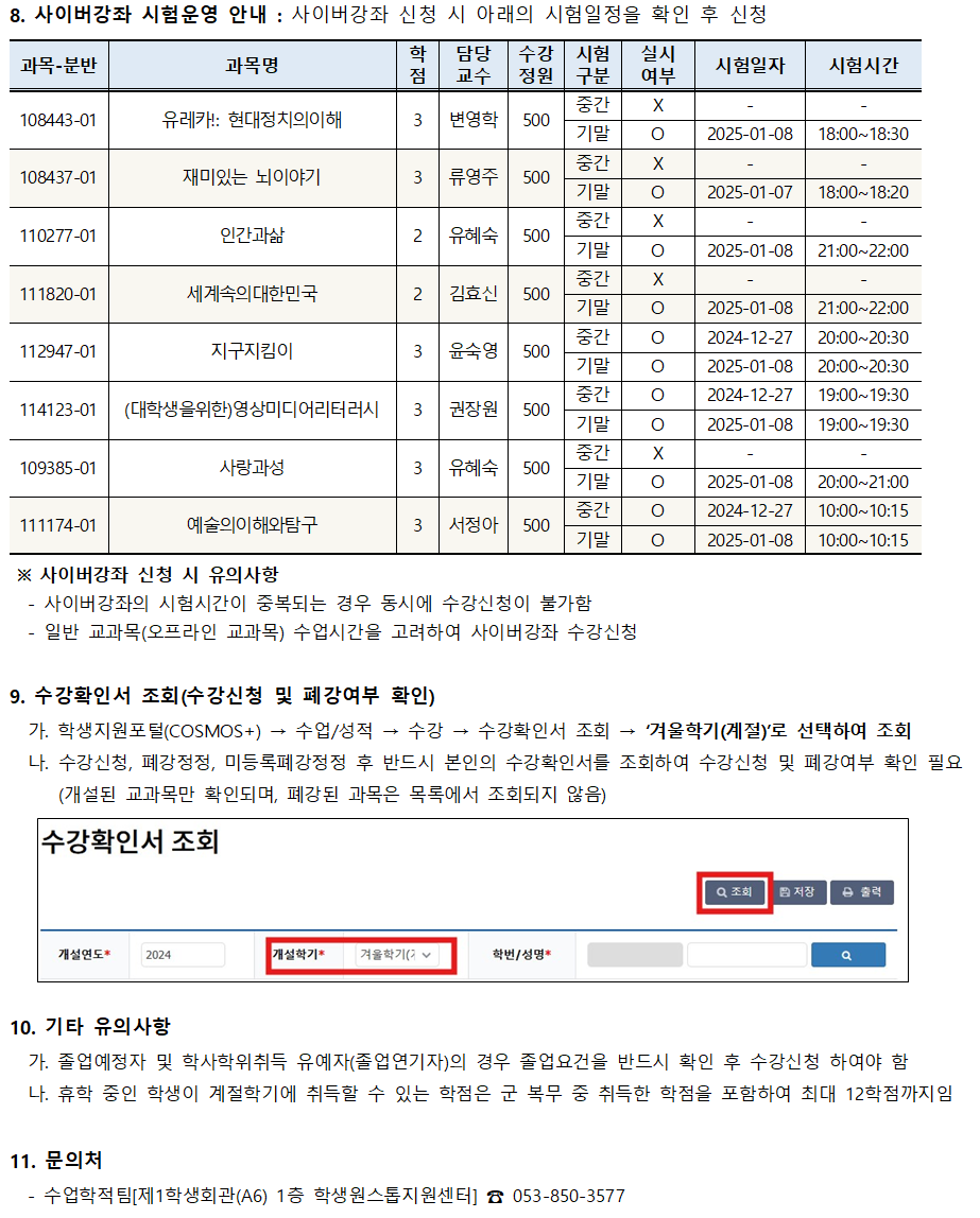 2024학년도 겨울계절학기 폐강 공고