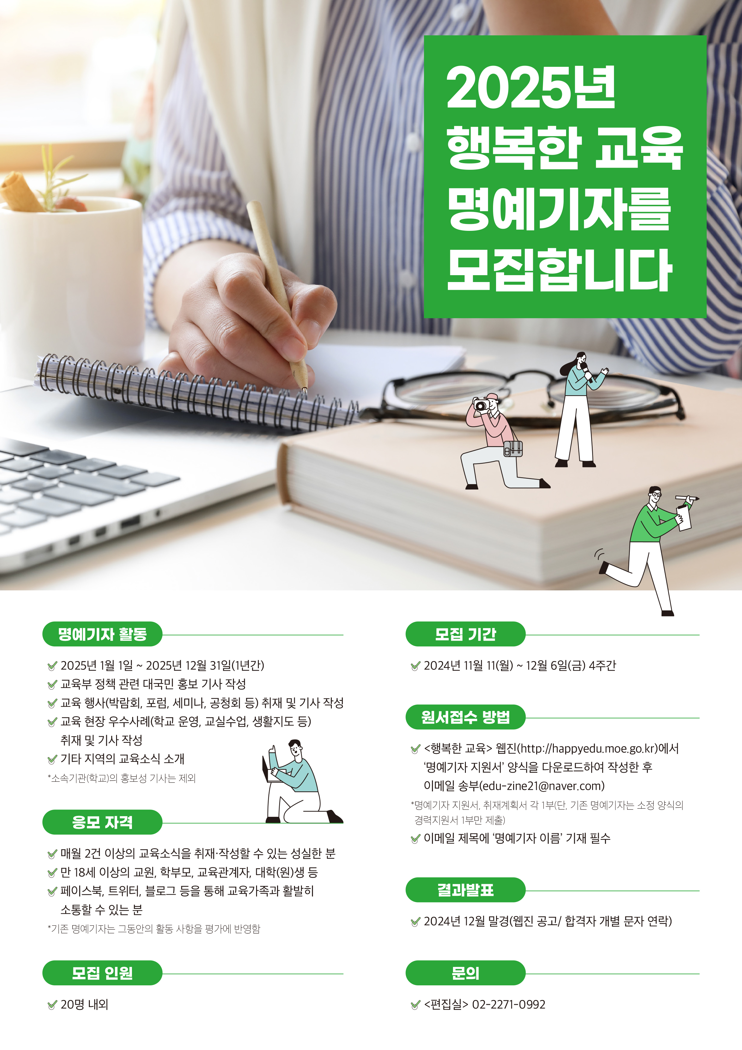 행복한 교육 명예기자단 모집 안내 포스터