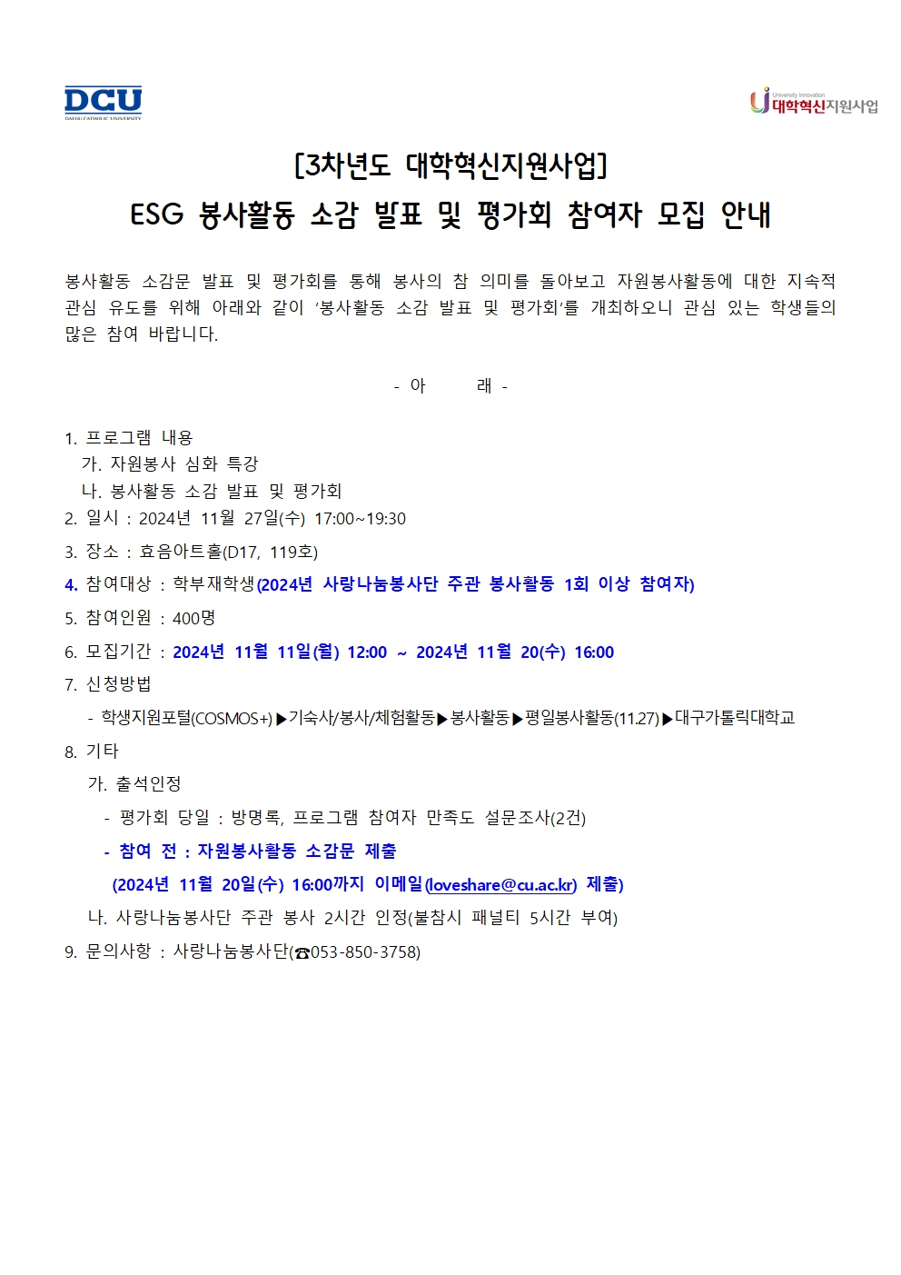 ［사랑나눔봉사단주관봉사］［혁신사업］ESG 봉사활동 소감 발표 및 평가회 참여자 모집 안내