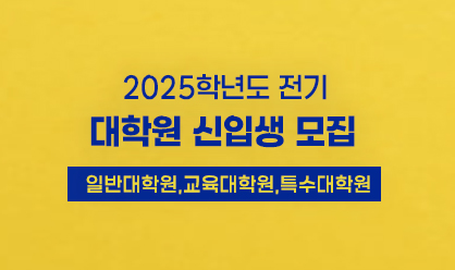 2025학년도 전기 대학원 신입생 모집