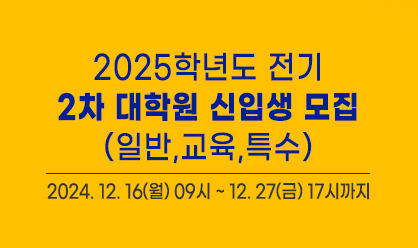 2025 전기 대학원 신입생 모집