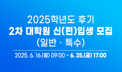 2025 후기 2차 대학원 신입생 모집