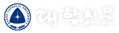 대학신문