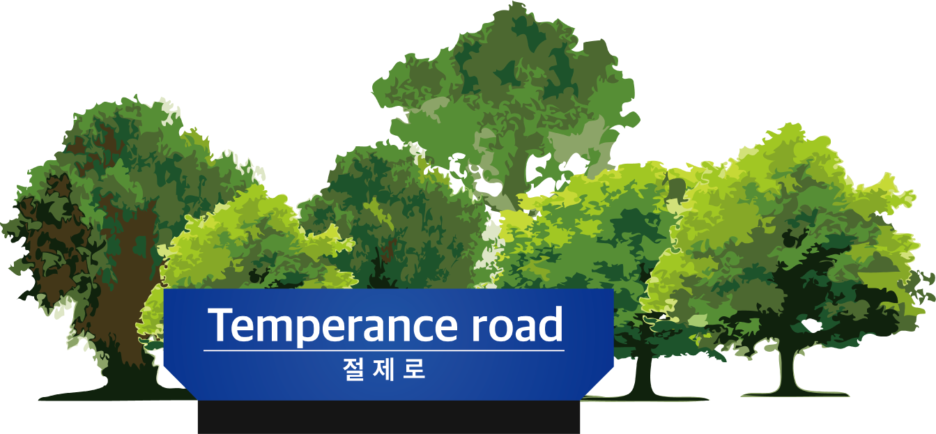 Temperance road 절제로